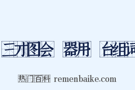 三才图会·器用·台组词是什么意思的图片
